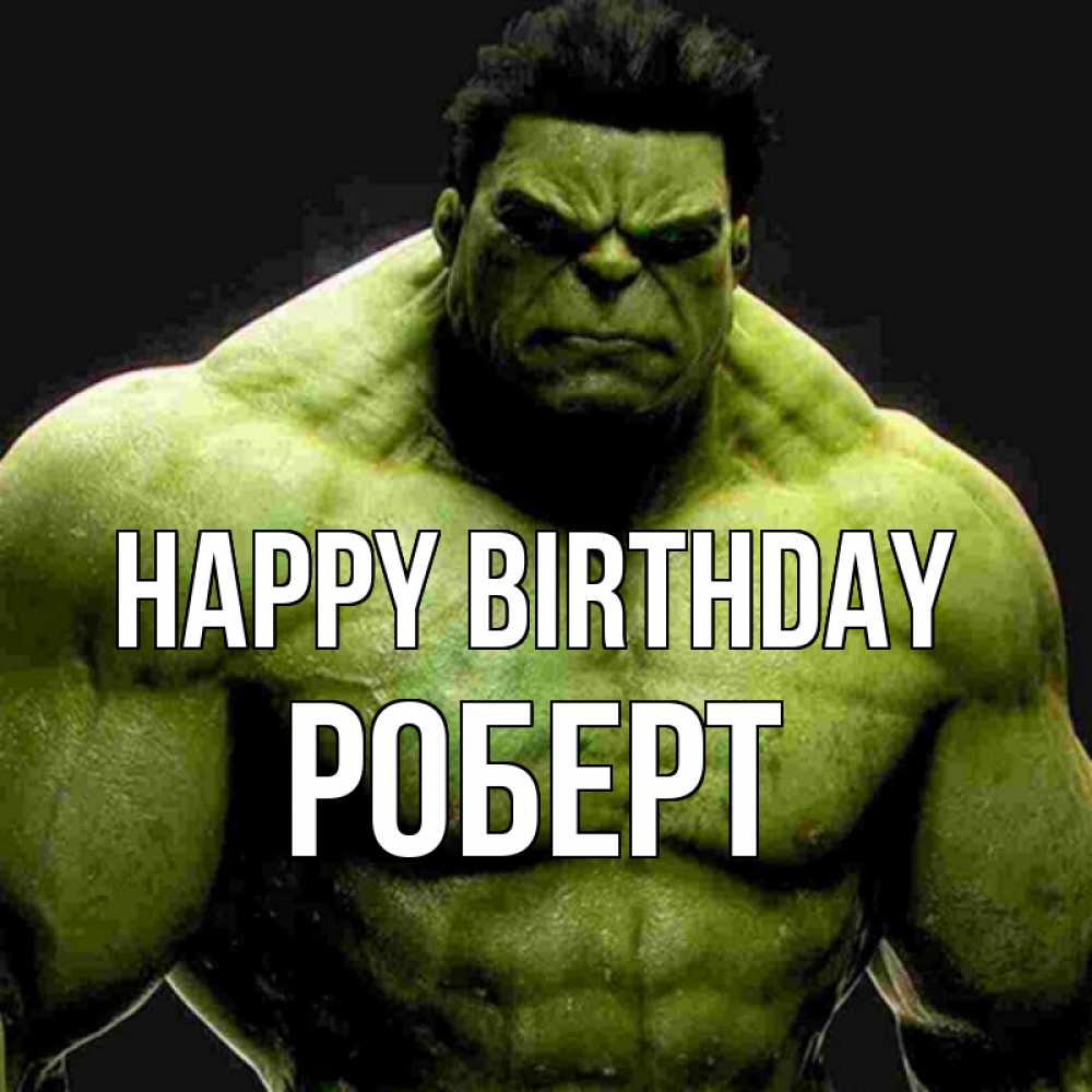 Greetings card с именем, Роберт Happy Birthday зеленый супергерой марвел Greetings with text for free download 