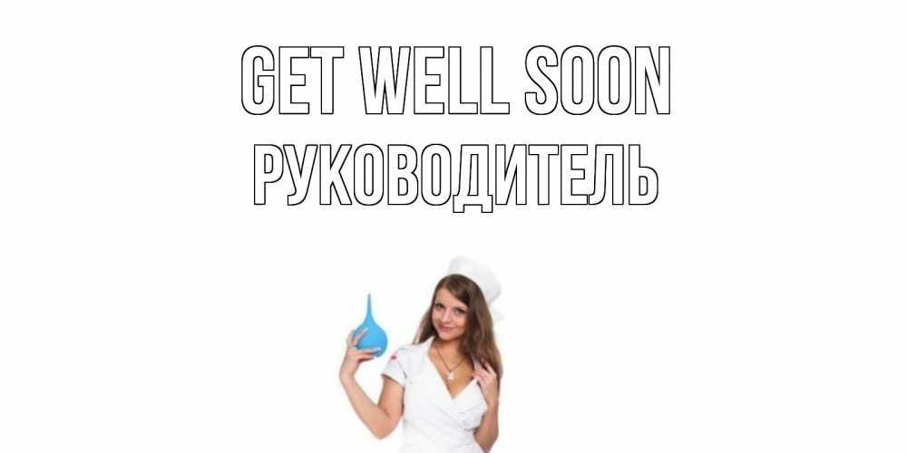 Greetings card с именем, Руководитель Get well soon клизма Greetings with text for free download 