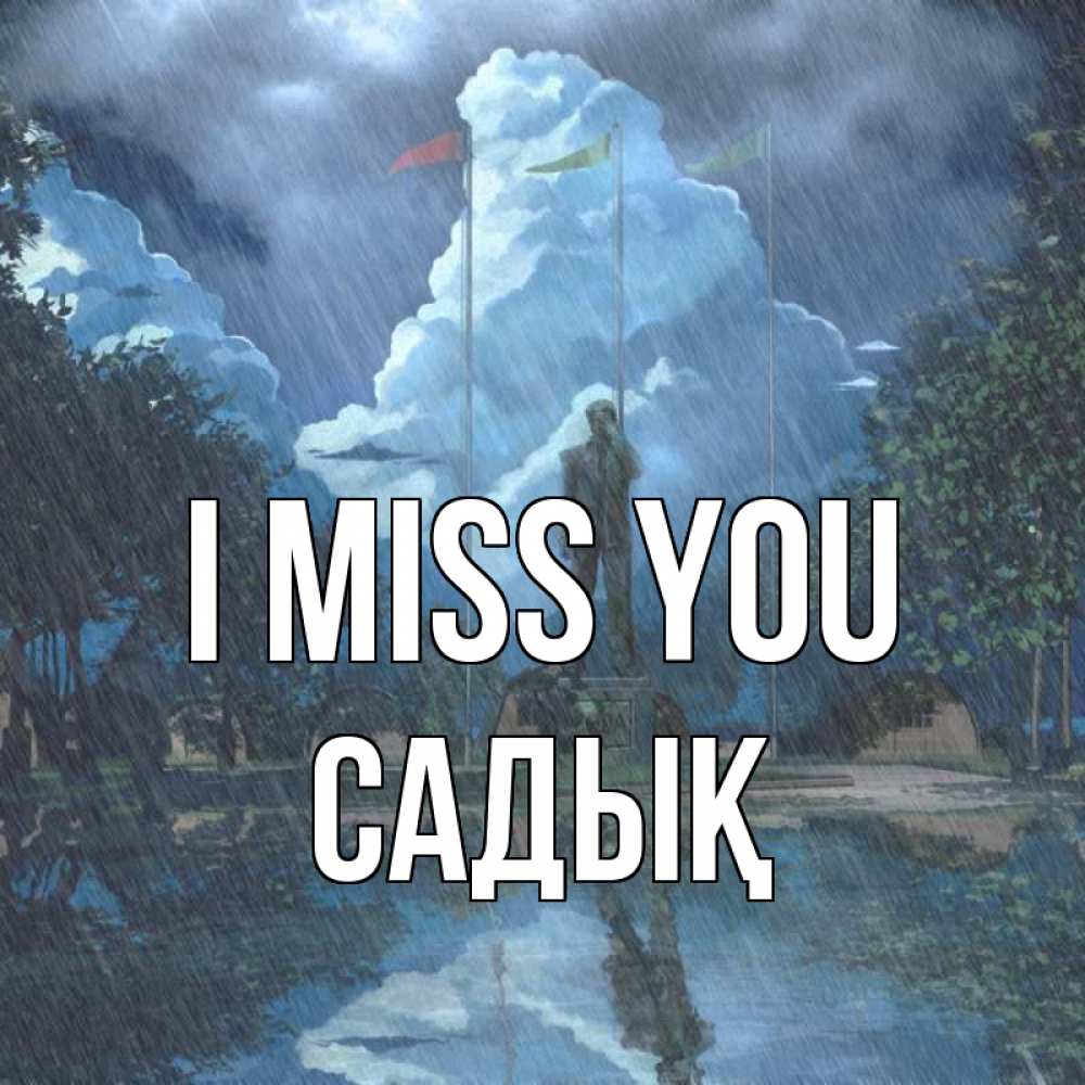Greetings card с именем, САДЫҚ I miss you печалька Greetings with text for free download 