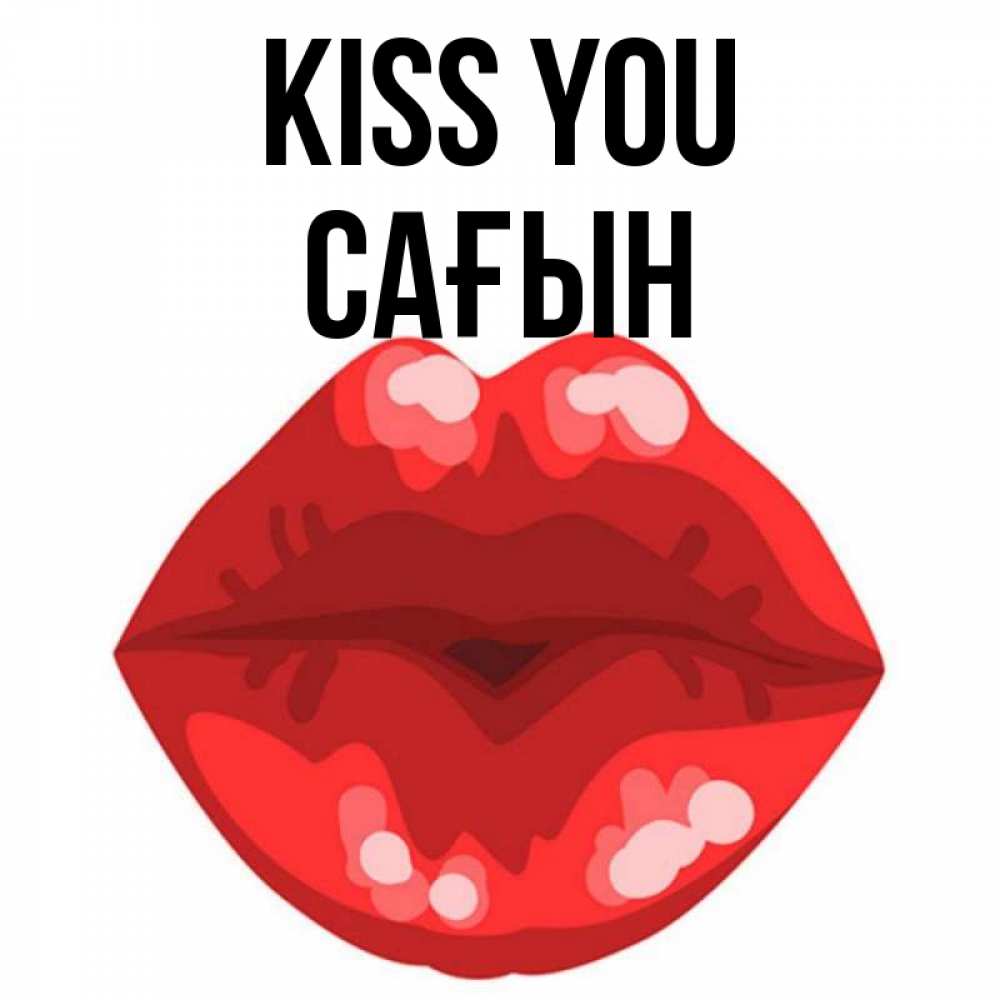 Greetings card с именем, САҒЫН Kiss you отправить открытку с поцелуем бесплатно и скачать для парня Greetings with text for free download 