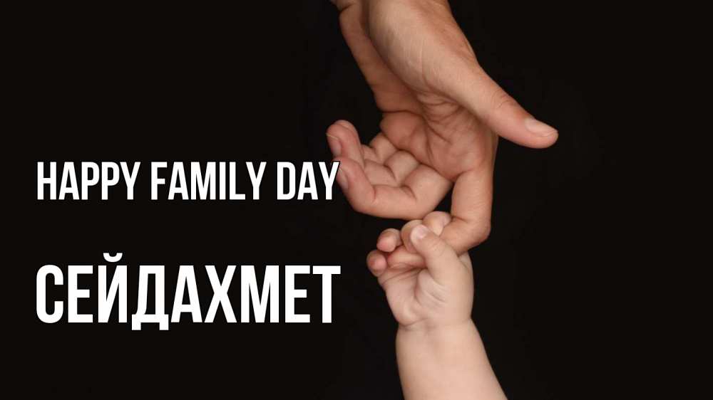 Greetings card с именем, СЕЙДАХМЕТ happy family day с днем семьи Greetings with text for free download 