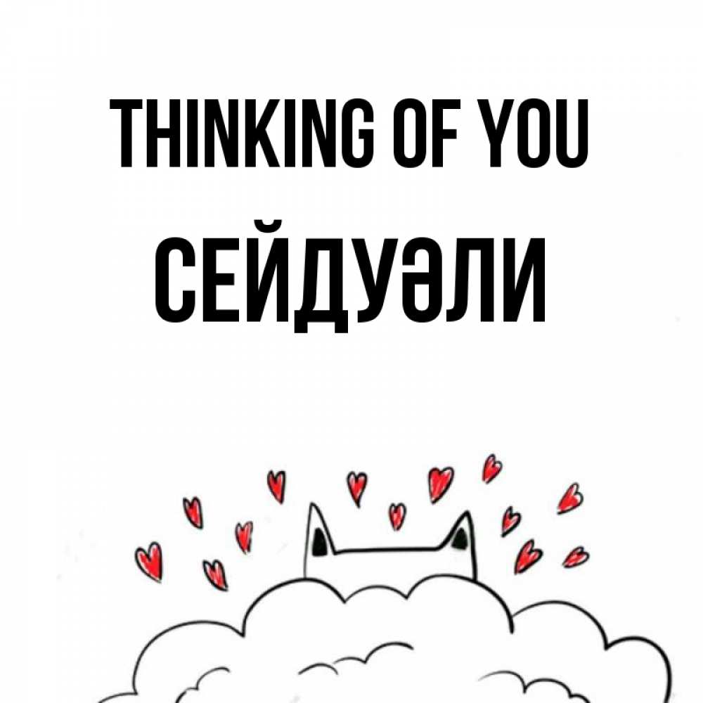 Greetings card с именем, СЕЙДУӘЛИ Thinking of you кот за облаком Greetings with text for free download 