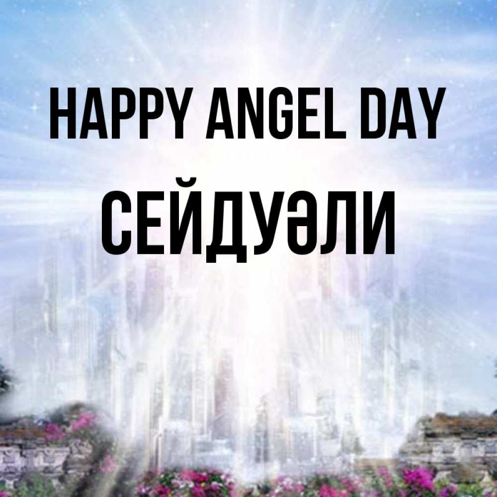 Greetings card с именем, СЕЙДУӘЛИ happy angel day небесный свет Greetings with text for free download 