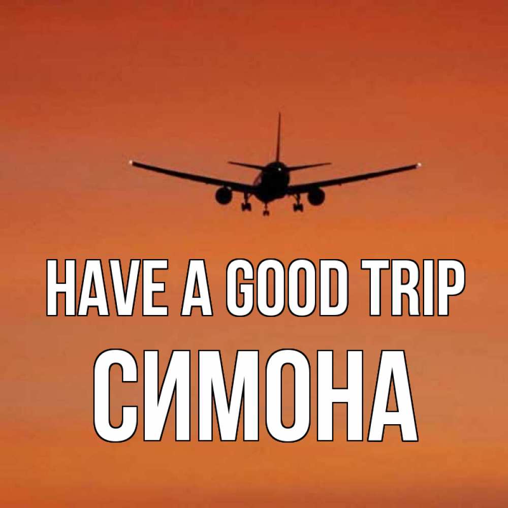 Greetings card с именем, Симона Have a good trip силуэт самолета Greetings with text for free download 