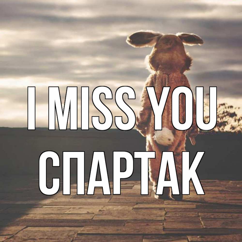 Greetings card с именем, Спартак I miss you даже в костюме зайца Greetings with text for free download 