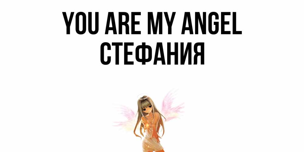 Greetings card с именем, Стефания You are my angel ангел, аниме Greetings with text for free download 