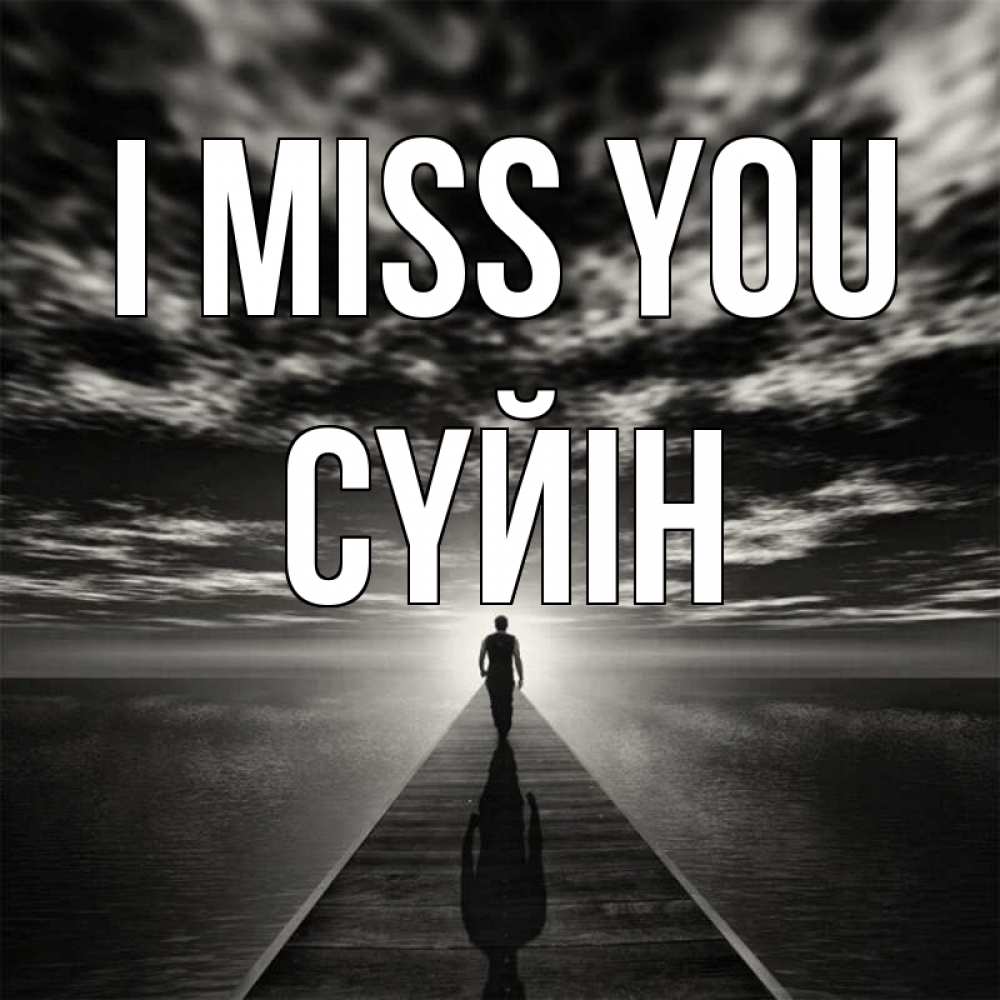 Greetings card с именем, СҮЙІН I miss you к тебе Greetings with text for free download 