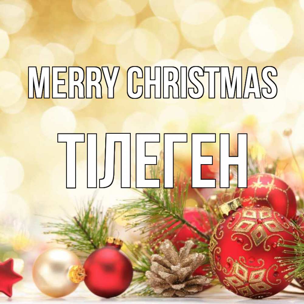 Greetings card с именем, ТІЛЕГЕН Merry Christmas с рождеством Greetings with text for free download 