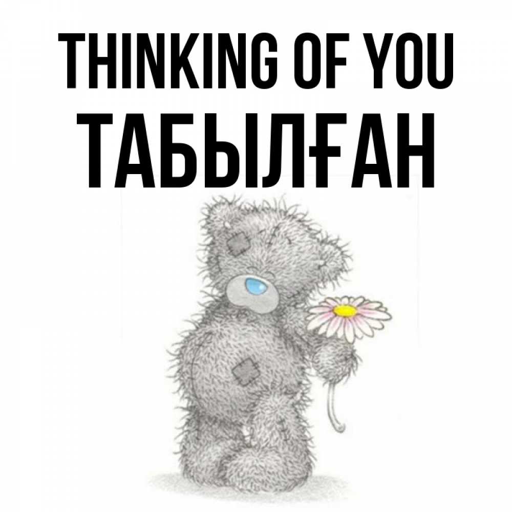 Greetings card с именем, ТАБЫЛҒАН Thinking of you мысли только о тебе Greetings with text for free download 