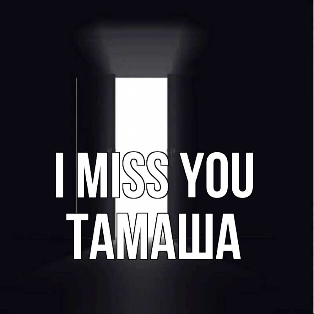 Greetings card с именем, ТАМАША I miss you дверь и свет Greetings with text for free download 