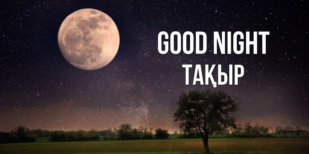Greetings card с именем, ТАҚЫР Good night ночные открытки с луной Greetings with text for free download 