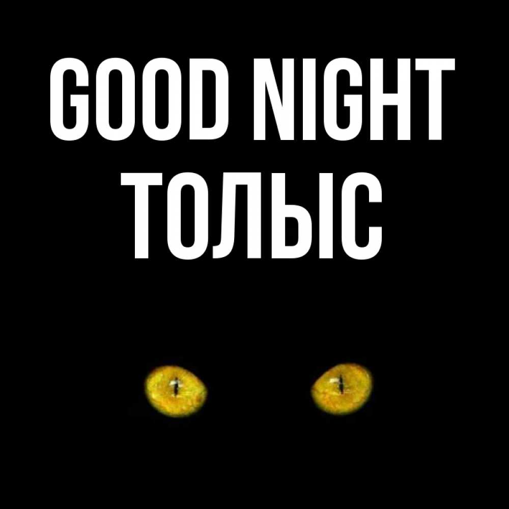 Greetings card с именем, ТОЛЫС Good night сладких снов бесстрашный мой дружочек Greetings with text for free download 