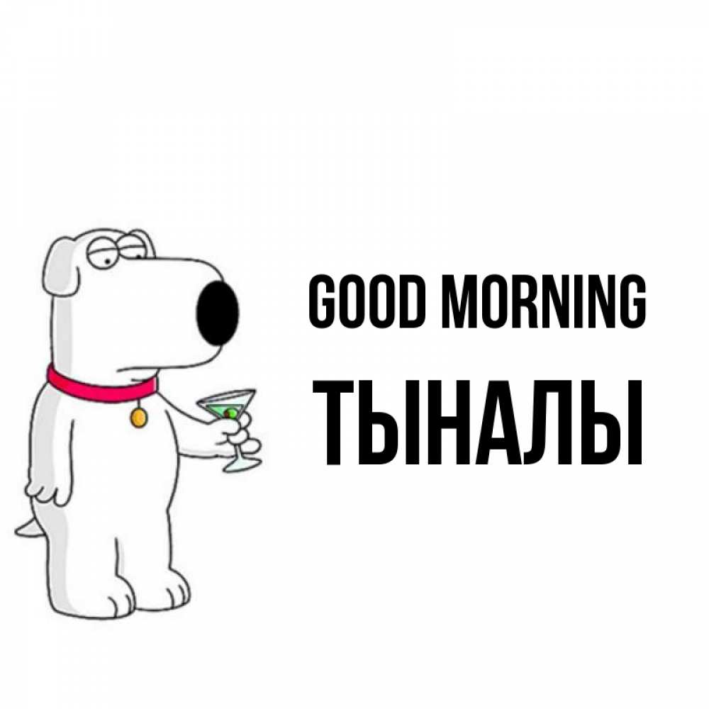 Greetings card с именем, ТЫНАЛЫ Good morning герои мультфильмов белый пес Greetings with text for free download 