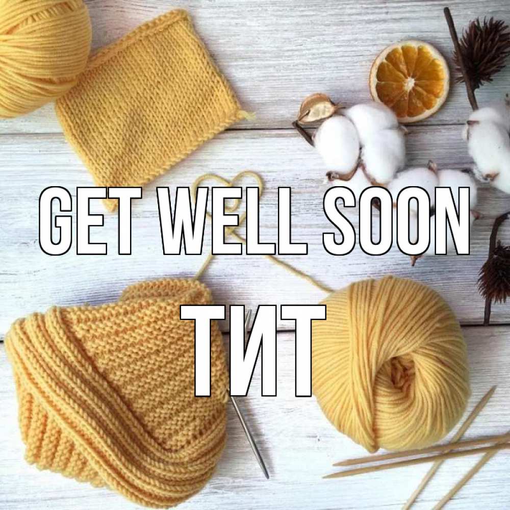 Greetings card с именем, Тит Get well soon выздоравливай Greetings with text for free download 