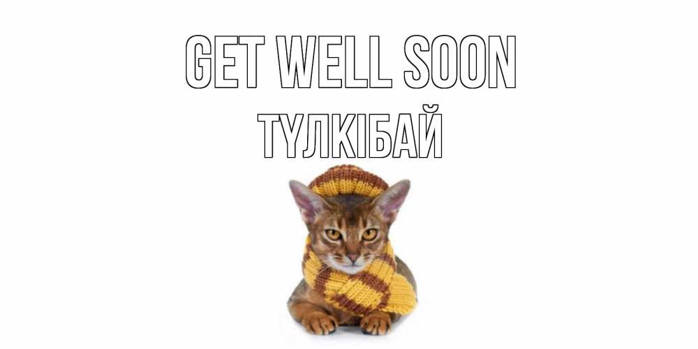 Greetings card с именем, ТҮЛКІБАЙ Get well soon родные не болейте Greetings with text for free download 