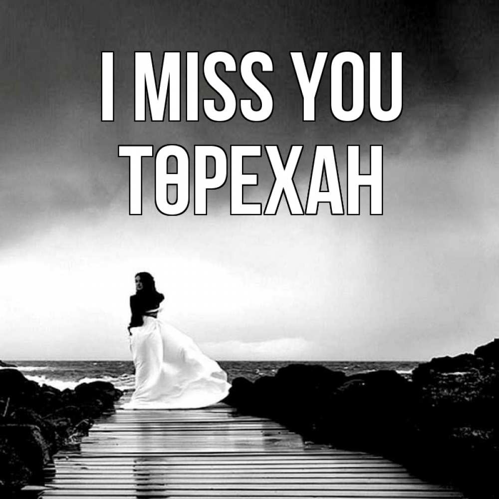 Greetings card с именем, Төрехан I miss you скучаю Greetings with text for free download 