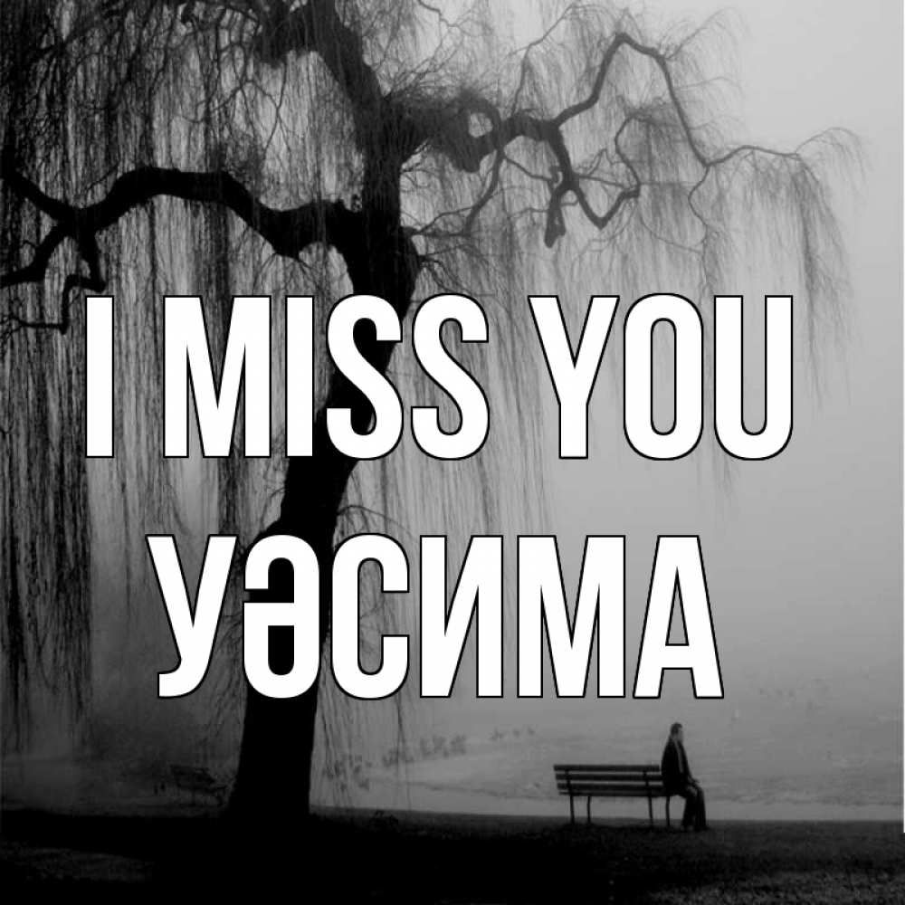 Greetings card с именем, УӘСИМА I miss you лавочка под деревом я жду тебя Greetings with text for free download 