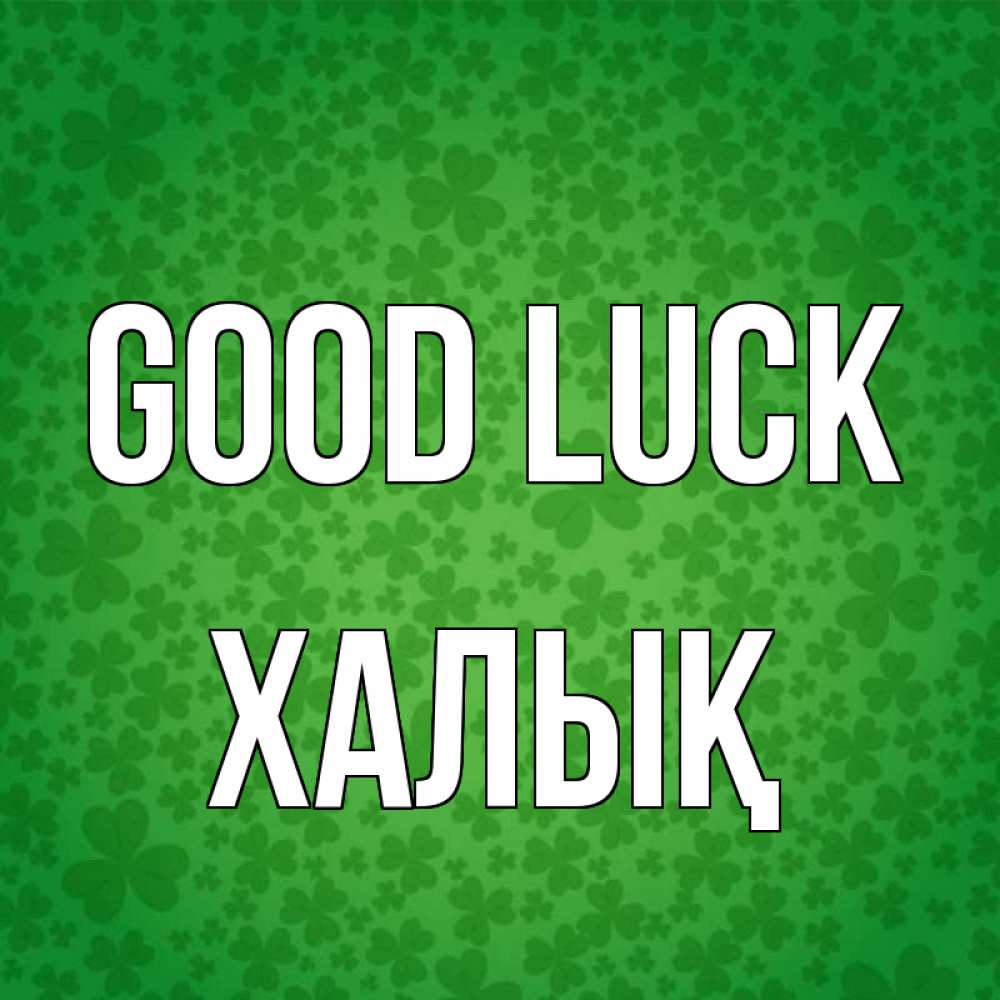 Greetings card с именем, ХАЛЫҚ Good luck много листочков на удачу Greetings with text for free download 