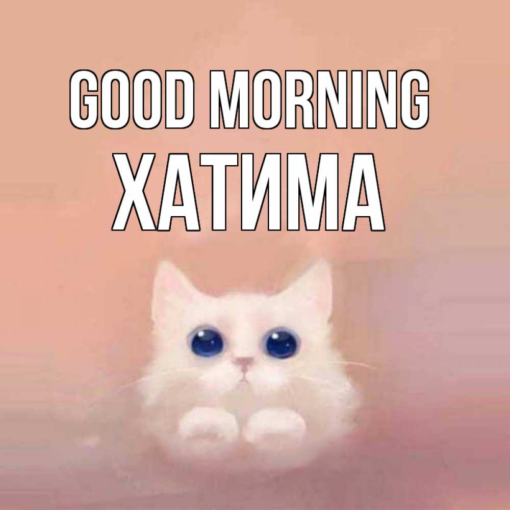 Greetings card с именем, ХАТИМА Good morning на розовом фоне Greetings with text for free download 