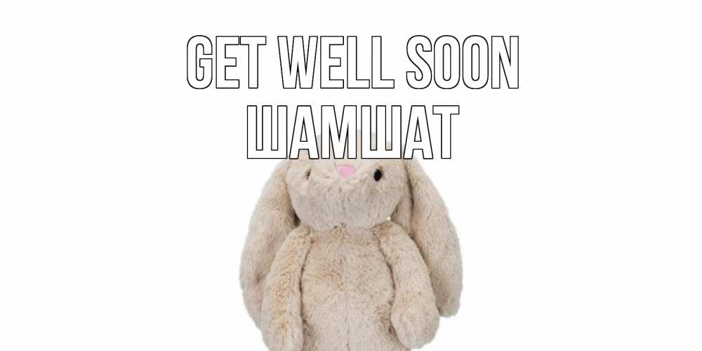 Greetings card с именем, ШАМШАТ Get well soon не болей Greetings with text for free download 