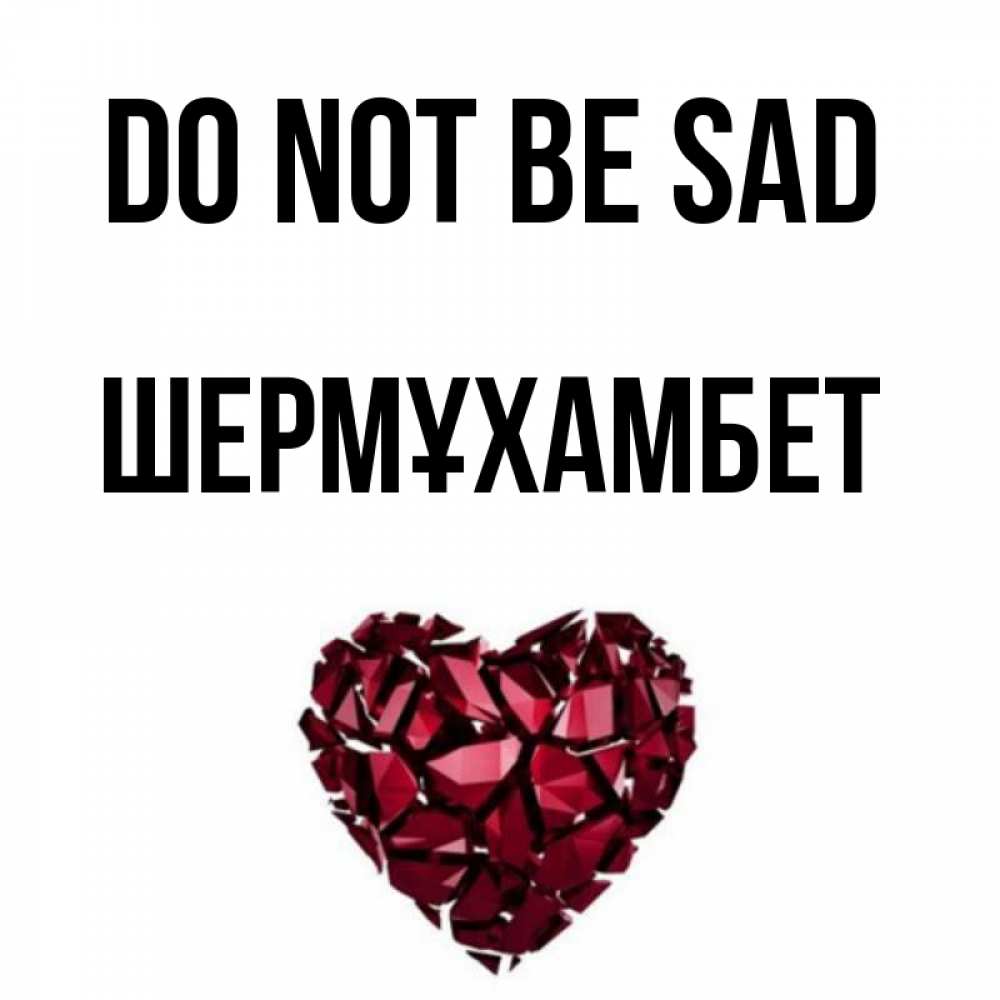 Greetings card с именем, ШЕРМҰХАМБЕТ Do not be sad рубиновое сердечко Greetings with text for free download 