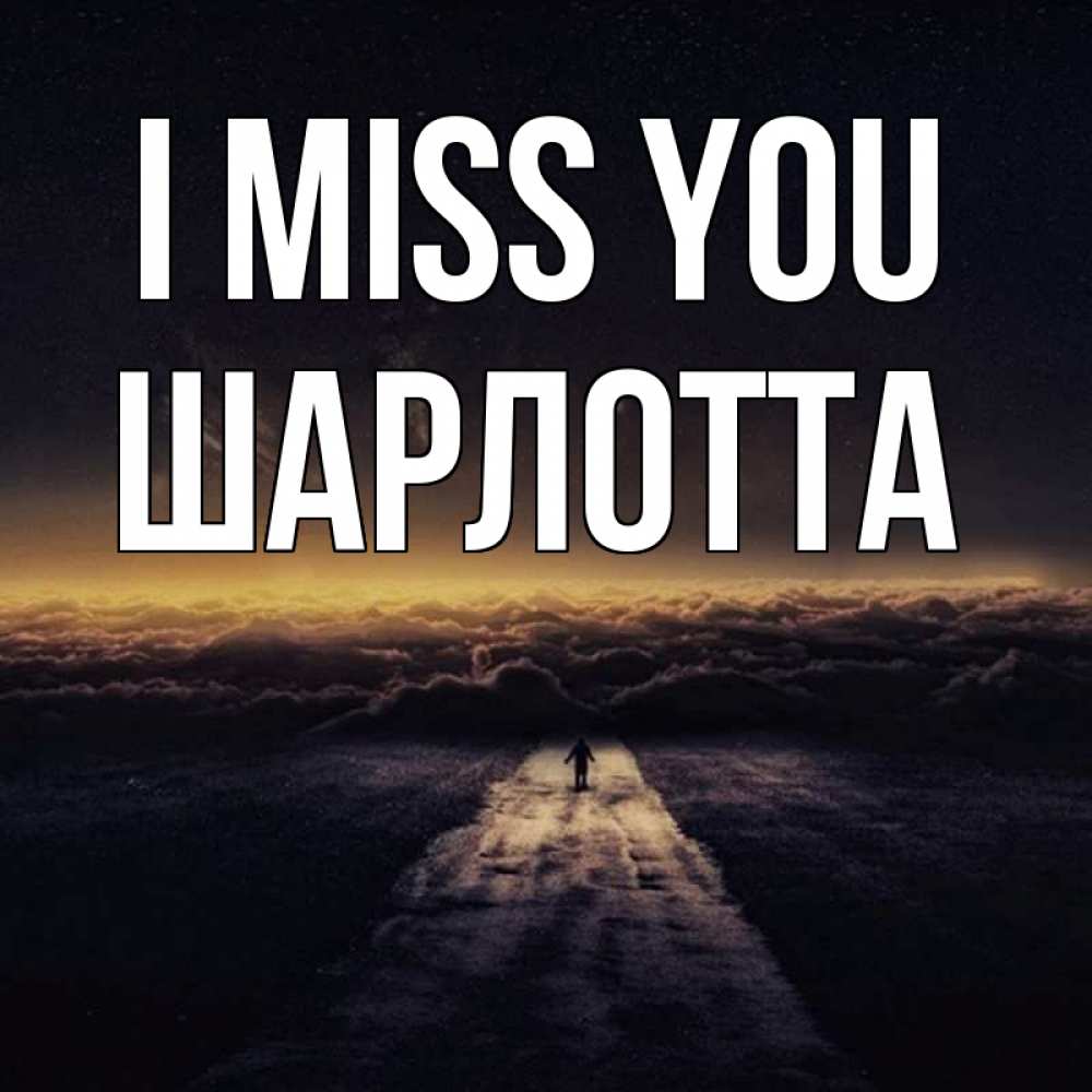 Greetings card с именем, Шарлотта I miss you идем Greetings with text for free download 