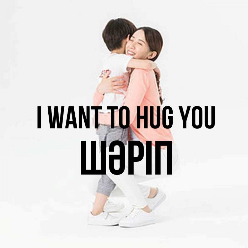 Greetings card с именем, ШӘРІП I want to hug you соскучилась по сыну Greetings with text for free download 