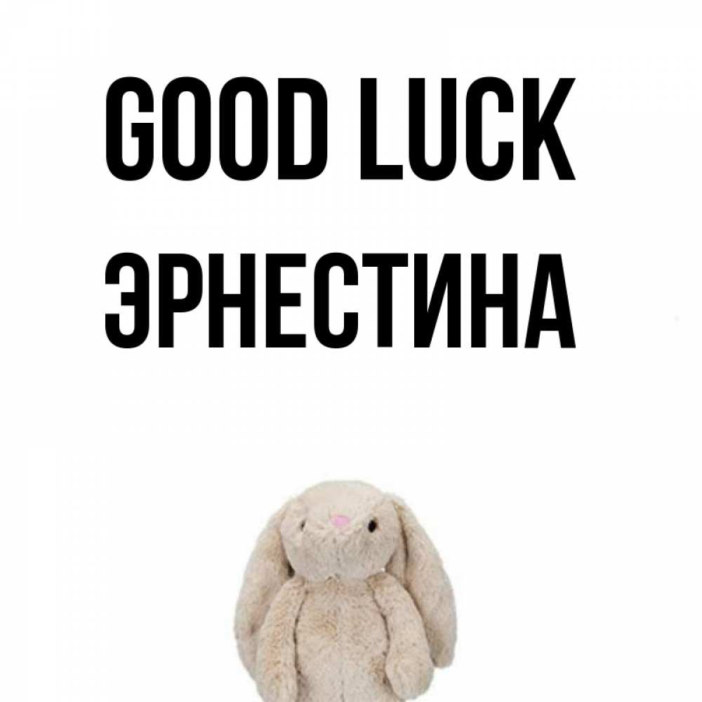 Greetings card с именем, Эрнестина Good luck сайт создаватель открыток Greetings with text for free download 