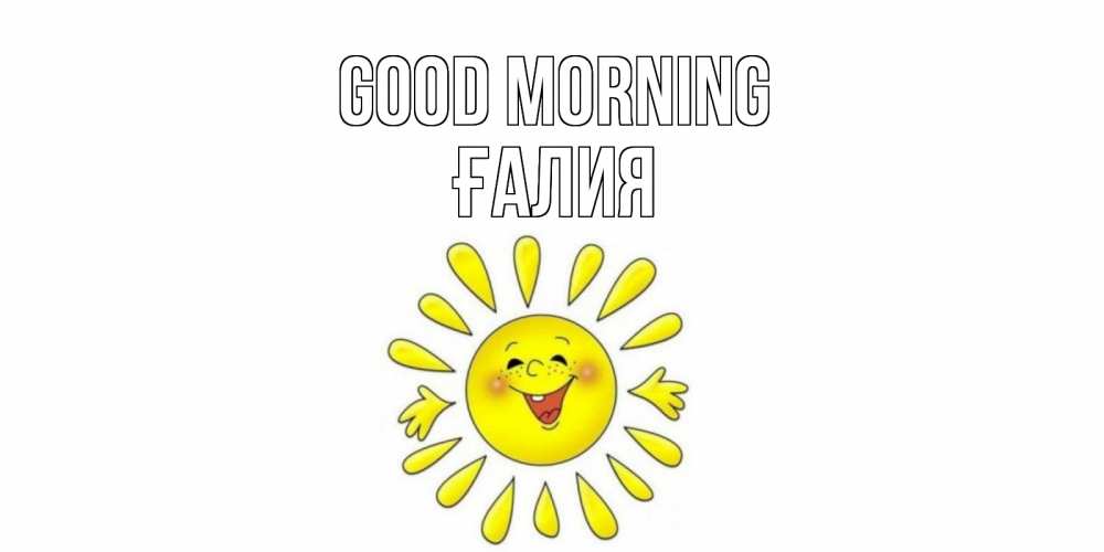 Greetings card с именем, ҒАЛИЯ Good morning солнце Greetings with text for free download 