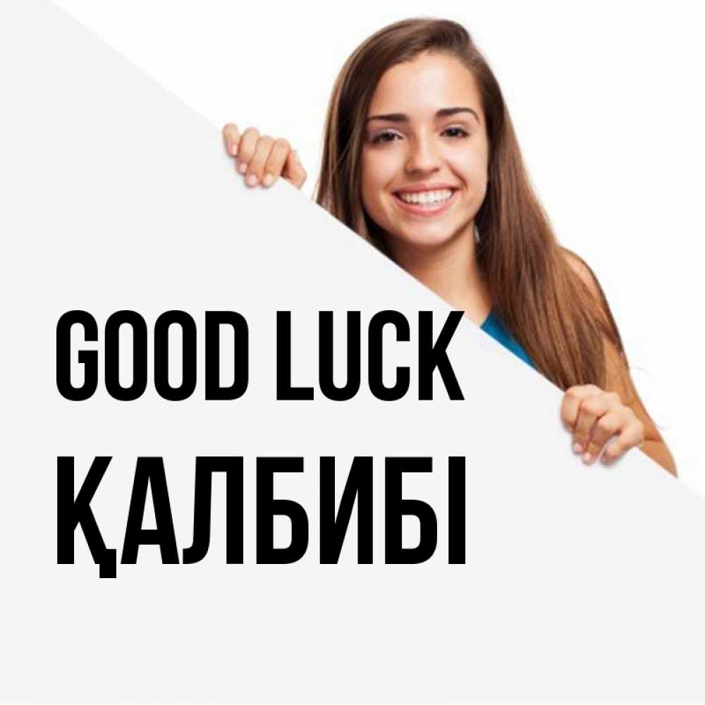 Greetings card с именем, ҚАЛБИБІ Good luck пусть тебе сегодня повезет Greetings with text for free download 