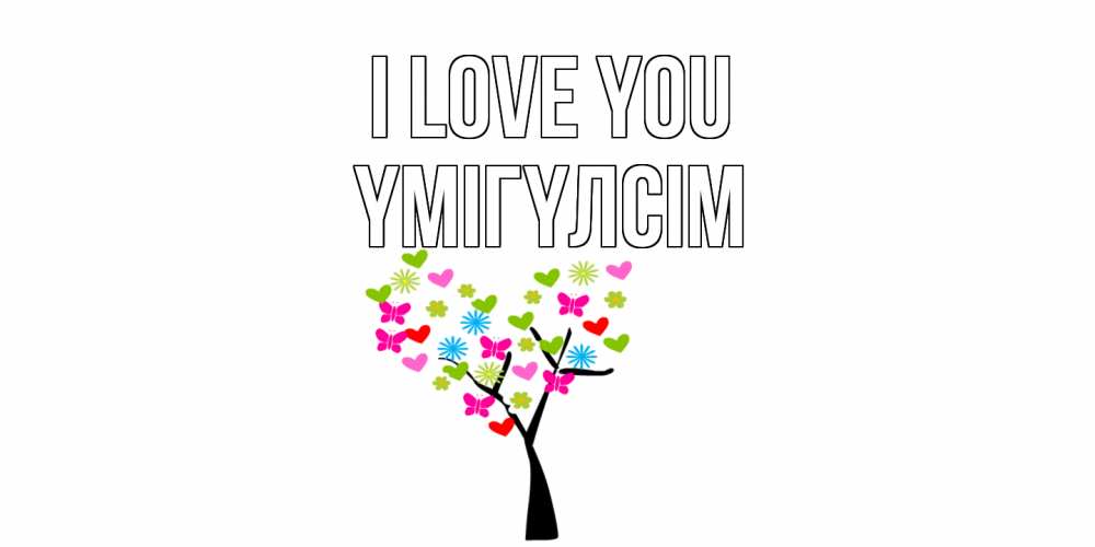 Greetings card с именем, ҮМІГҮЛСІМ I love you Дерево, бабочки Greetings with text for free download 