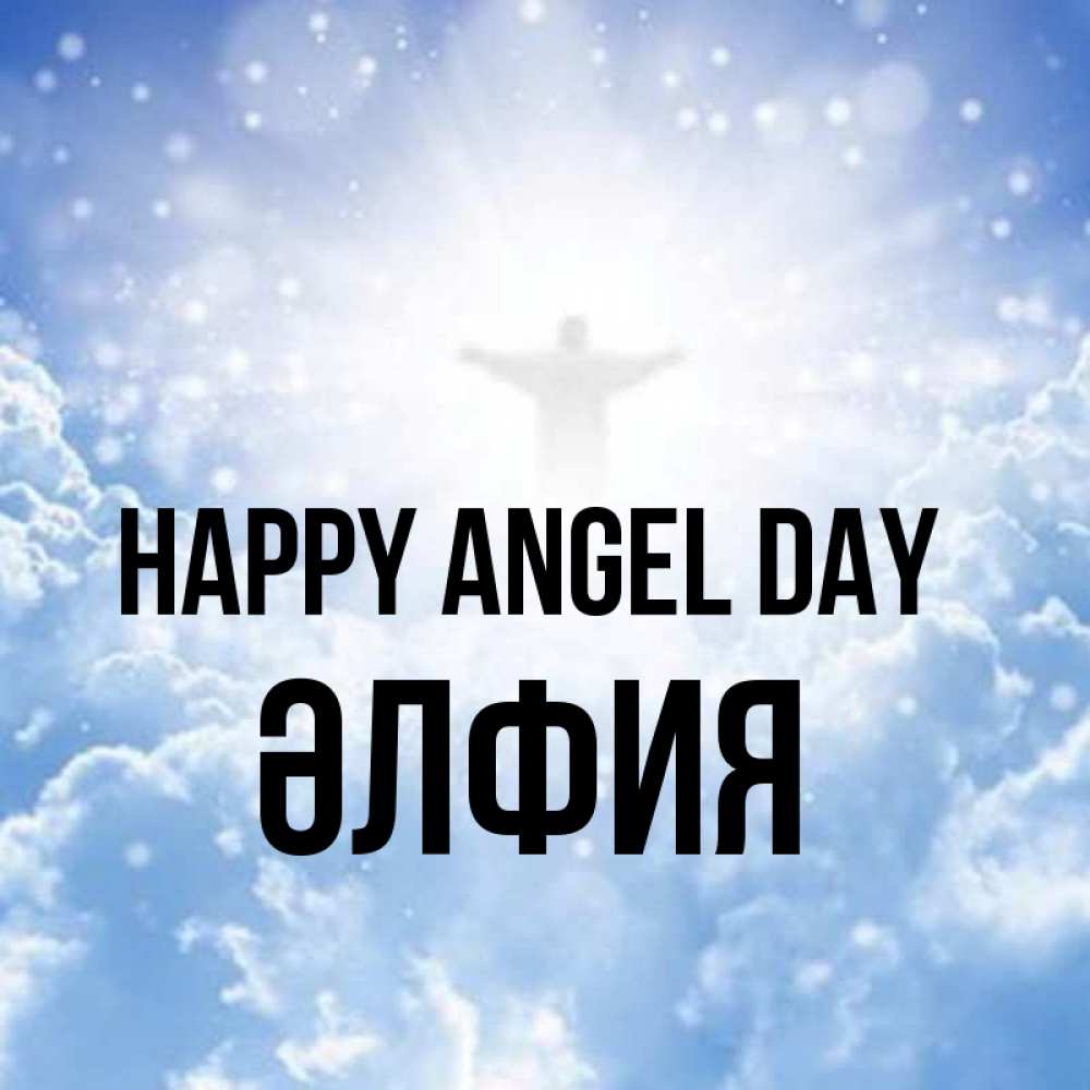 Greetings card с именем, ӘЛФИЯ happy angel day ангел на облаках в свете солнца Greetings with text for free download 