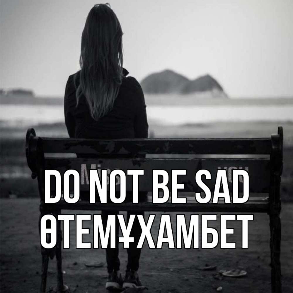 Greetings card с именем, ӨТЕМҰХАМБЕТ Do not be sad смотрит на скалы Greetings with text for free download 