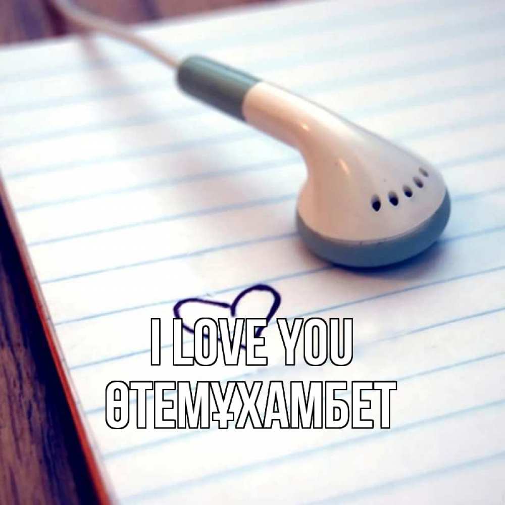 Greetings card с именем, ӨТЕМҰХАМБЕТ I love you школьная тема Greetings with text for free download 