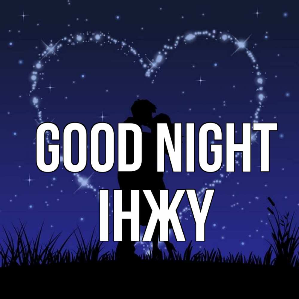 Greetings card с именем, ІНЖҮ Good night сладких снов Greetings with text for free download 
