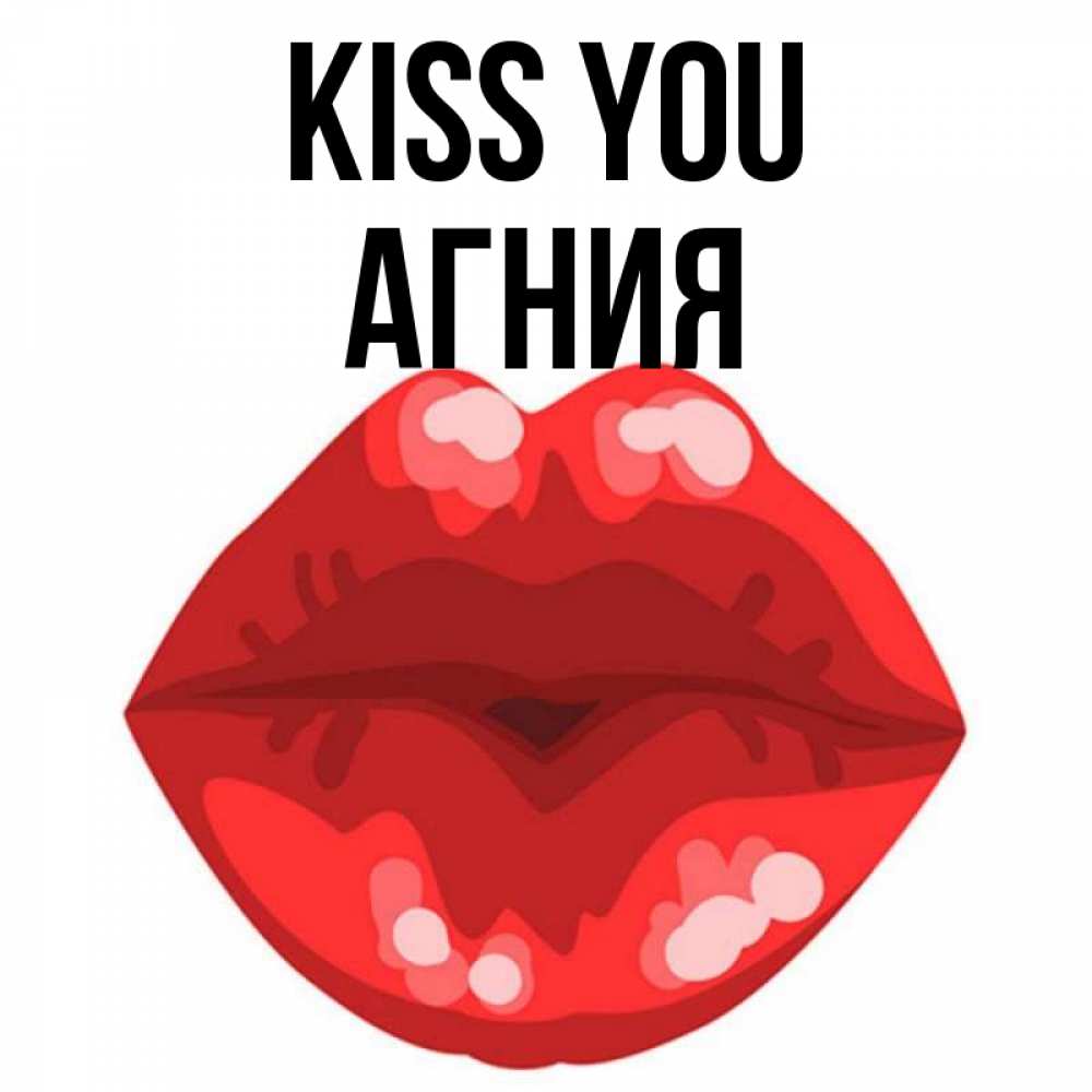 Greetings card с именем, Агния Kiss you отправить открытку с поцелуем бесплатно и скачать для парня Greetings with text for free download 