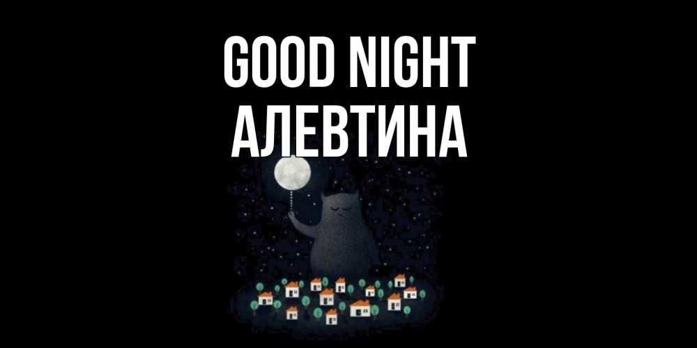 Greetings card с именем, Алевтина Good night кот,луна, ночь, звезды Greetings with text for free download 