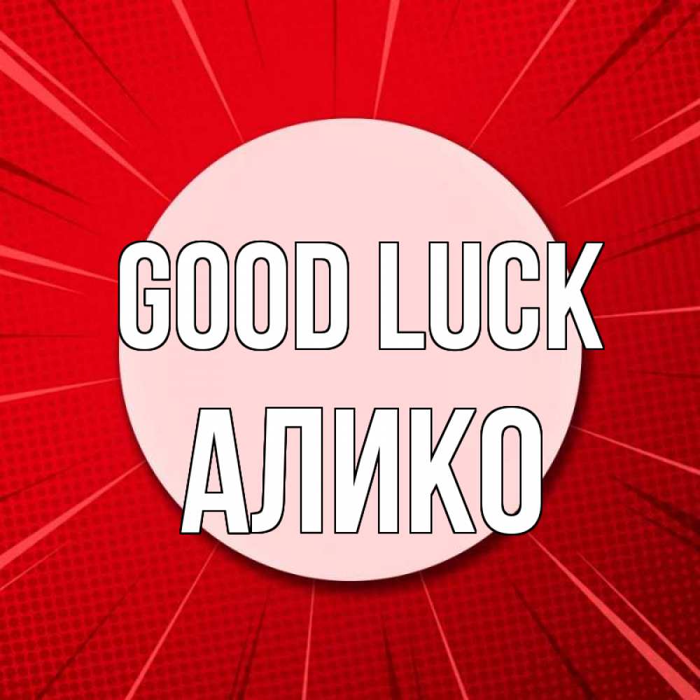 Greetings card с именем, Алико Good luck розовая кнопка Greetings with text for free download 