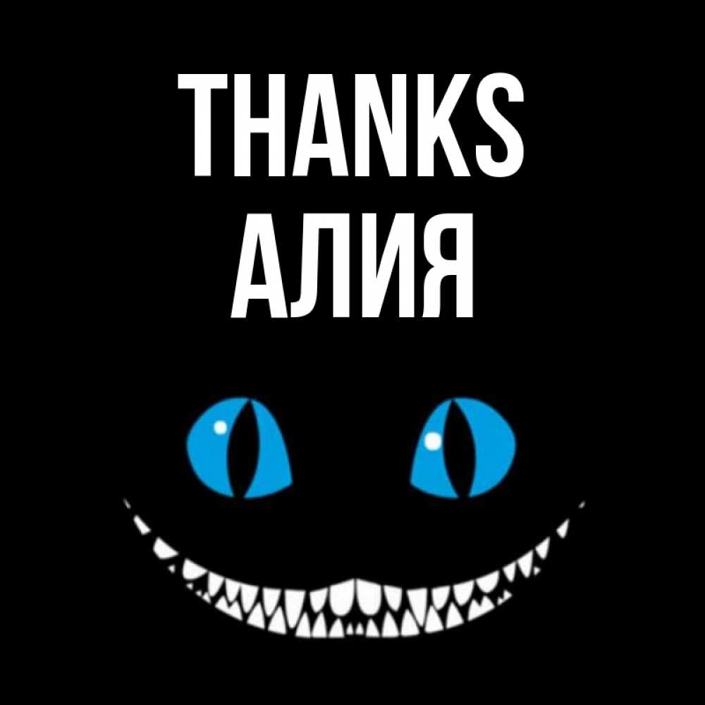 Greetings card с именем, Алия Thanks благодарю от чеширика Greetings with text for free download 