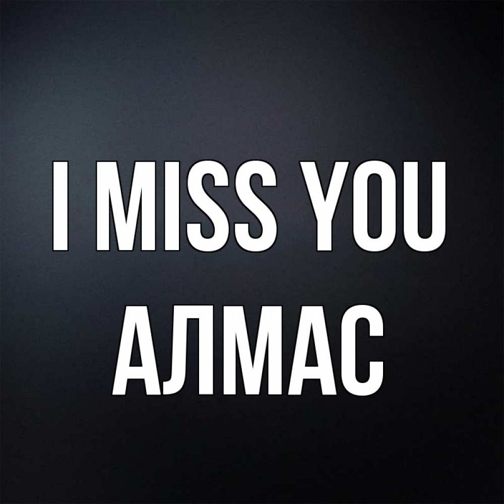 Greetings card с именем, Алмас I miss you с подписью Greetings with text for free download 