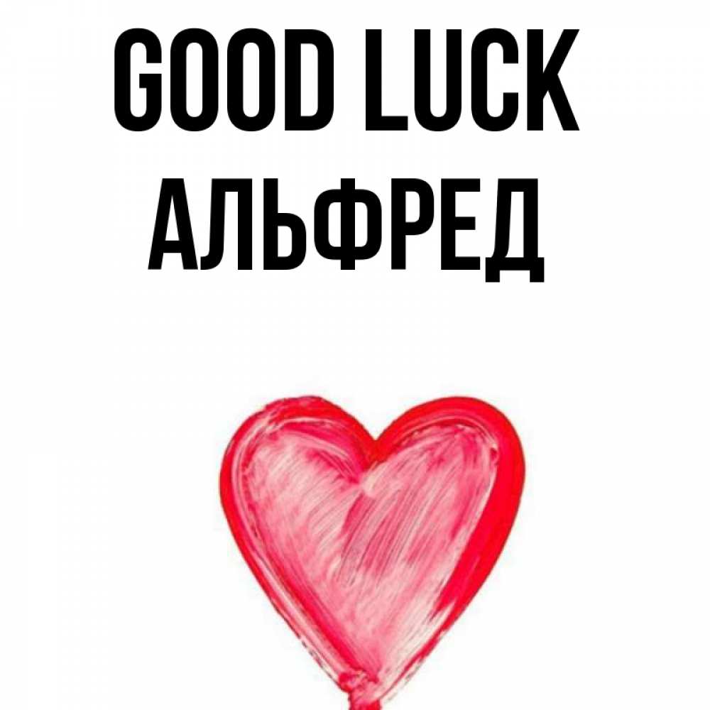 Greetings card с именем, Альфред Good luck рисунок маркером Greetings with text for free download 