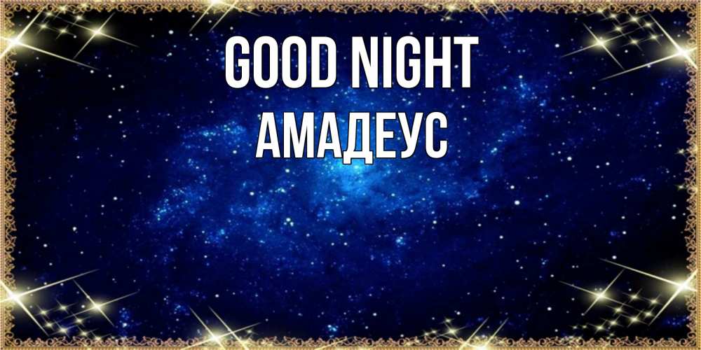 Greetings card с именем, Амадеус Good night открытки перед сном Greetings with text for free download 