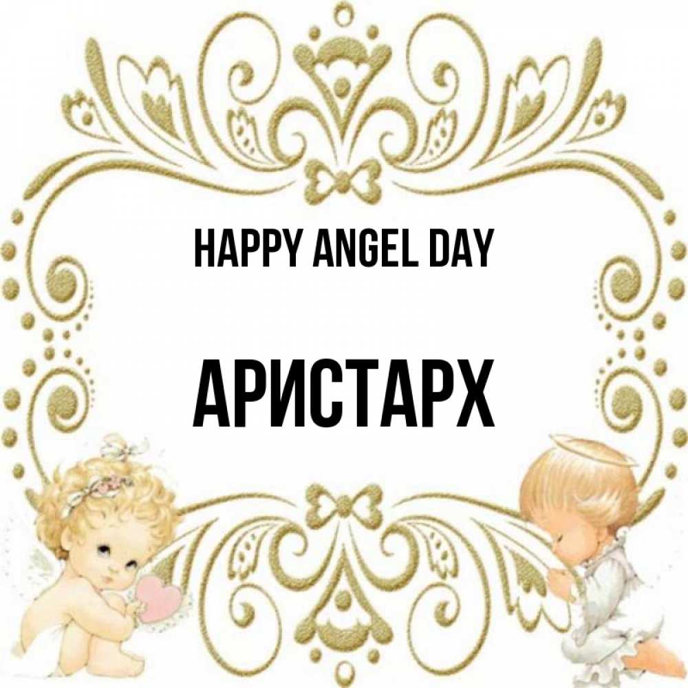 Greetings card с именем, Аристарх happy angel day с именинами поздравляют два красивых ангела. Один с сердечком другой молится Greetings with text for free download 