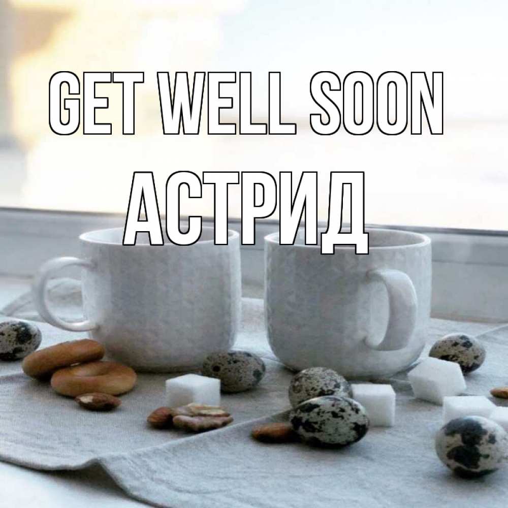 Greetings card с именем, Астрид Get well soon две кружки Greetings with text for free download 