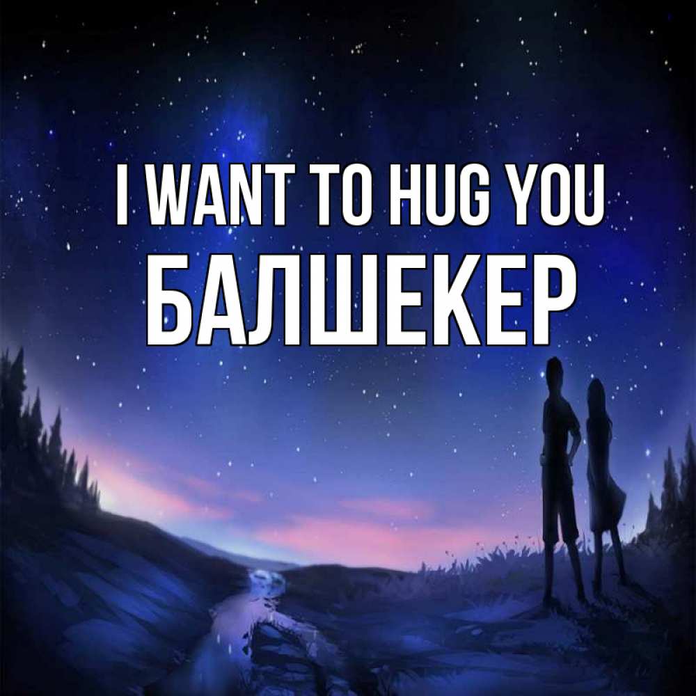 Greetings card с именем, БАЛШЕКЕР I want to hug you абстракция 1 Greetings with text for free download 