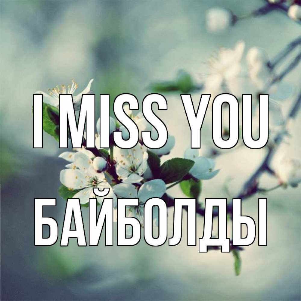 Greetings card с именем, Байболды I miss you весна Greetings with text for free download 