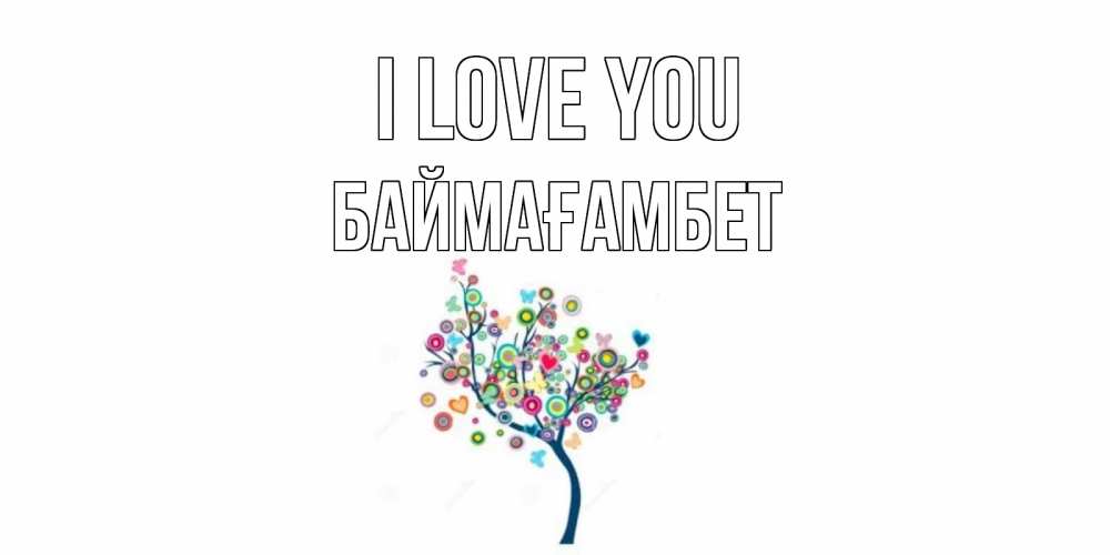 Greetings card с именем, Баймағамбет I love you дерево Greetings with text for free download 