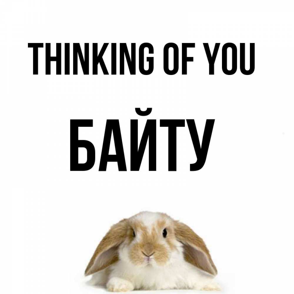 Greetings card с именем, Байту Thinking of you подписать своими руками онлайн Greetings with text for free download 