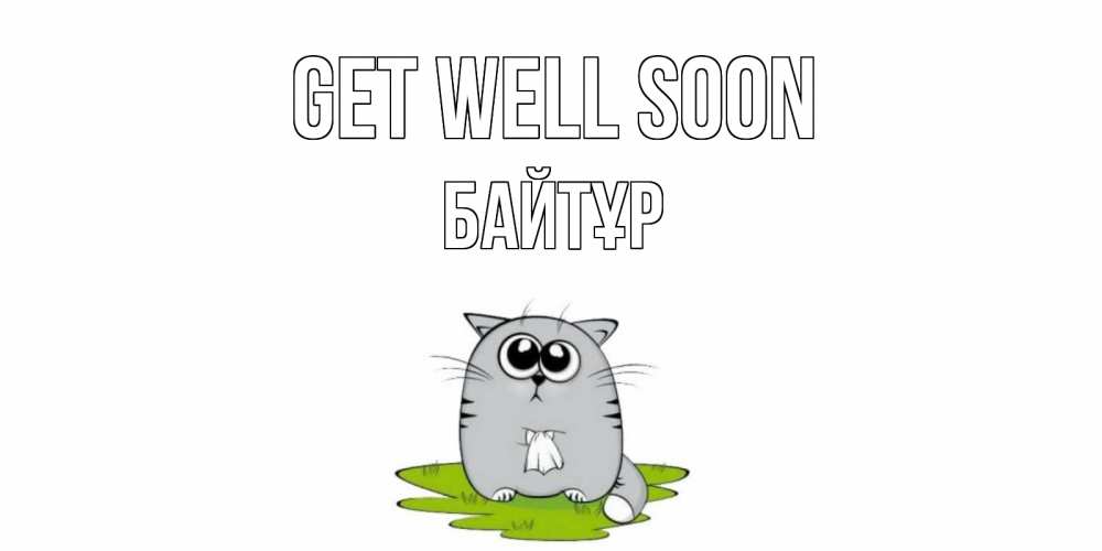 Greetings card с именем, Байтұр Get well soon кот и открытки про выздоровление Greetings with text for free download 