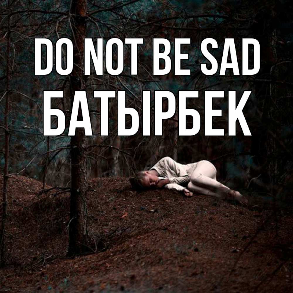 Greetings card с именем, Батырбек Do not be sad лес Greetings with text for free download 